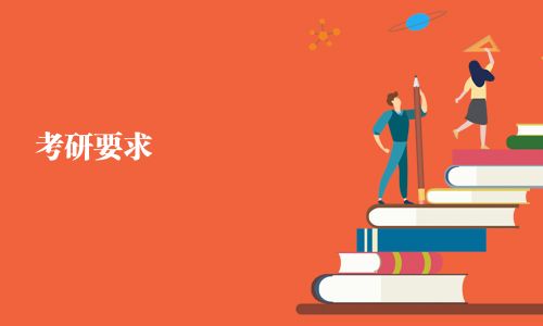 考研要求