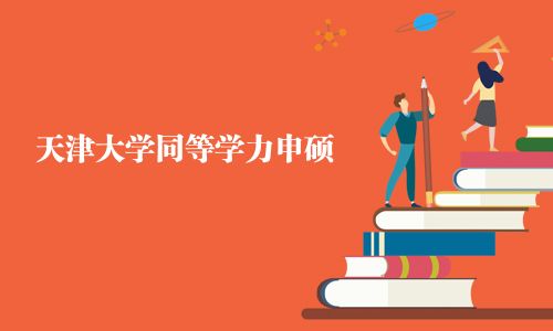 天津大學(xué)同等學(xué)力申碩