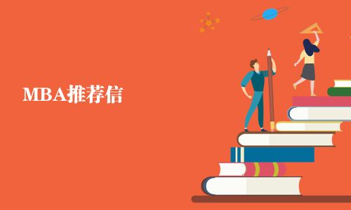 MBA推薦信