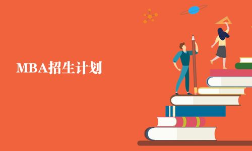 MBA招生計劃