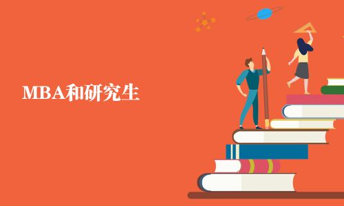 MBA和研究生