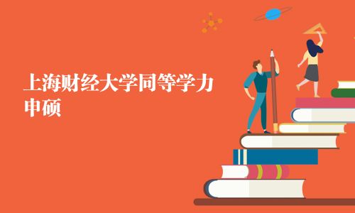 上海財(cái)經(jīng)大學(xué)同等學(xué)力申碩