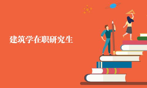 建筑學(xué)在職研究生
