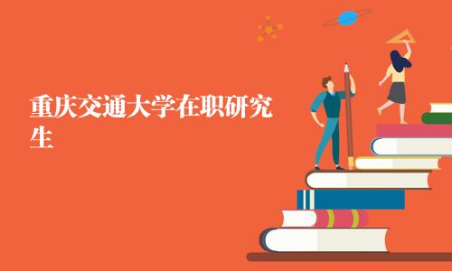 重慶交通大學在職研究生