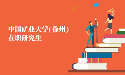 中國礦業大學(徐州)在職研究生