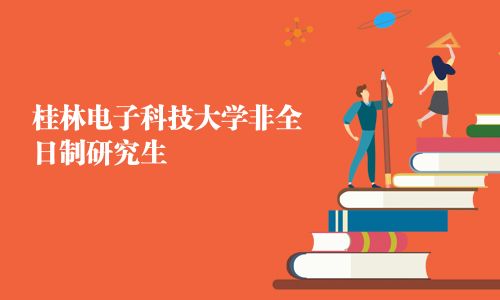 桂林電子科技大學(xué)非全日制研究生