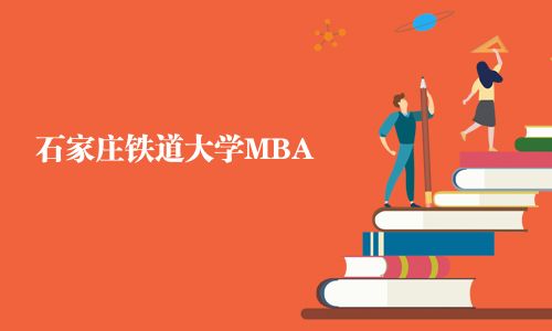 石家莊鐵道大學MBA
