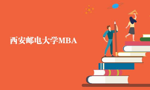 西安郵電大學MBA