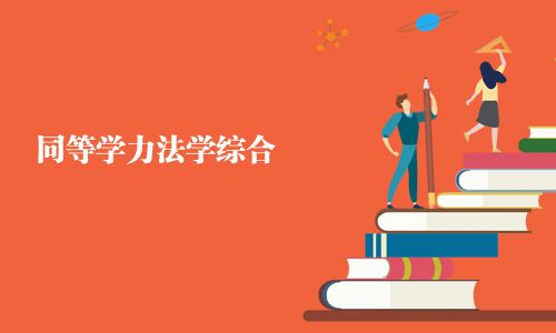 同等學力法學綜合