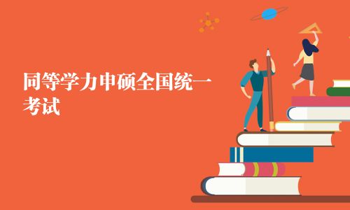 同等學力申碩全國統一考試