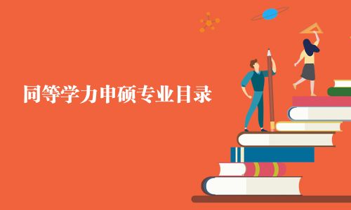 同等學力申碩專業目錄