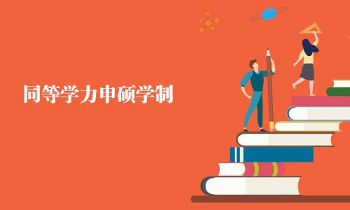 同等學力申碩學制