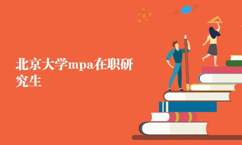 北京大學mpa在職研究生