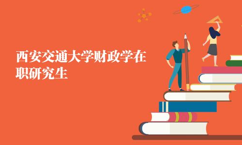 西安交通大學財政學在職研究生