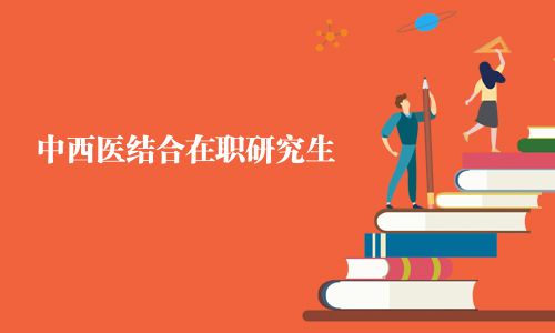 中西醫結合在職研究生