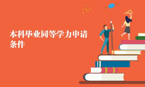 本科畢業同等學力申請條件