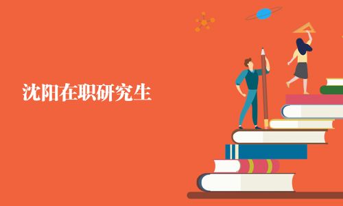 沈陽在職研究生