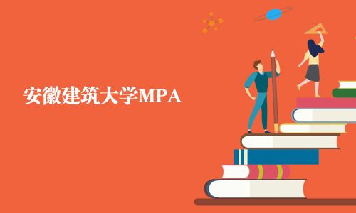 安徽建筑大學(xué)MPA