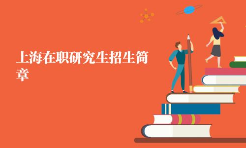 上海在職研究生招生簡章