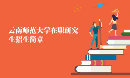 云南師范大學在職研究生招生簡章