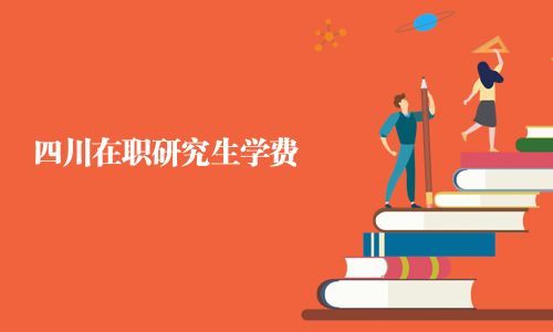 四川在職研究生學(xué)費