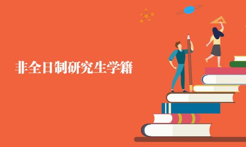 非全日制研究生學籍