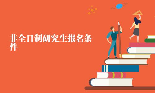 非全日制研究生報名條件