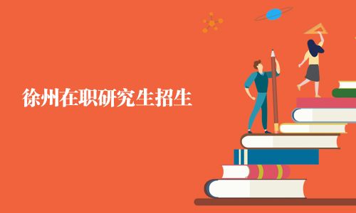 徐州在職研究生招生