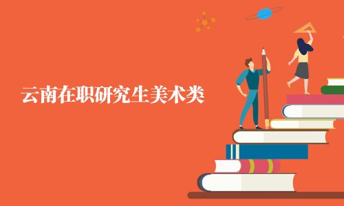 云南在職研究生美術類