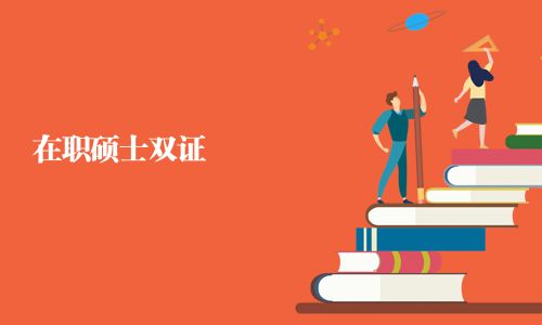 在職碩士雙證