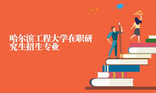 哈爾濱工程大學(xué)在職研究生招生專業(yè)