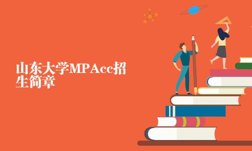 山東大學MPAcc招生簡章