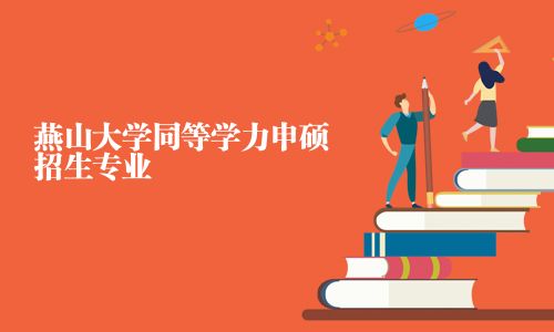 燕山大學同等學力申碩招生專業