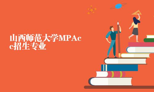 山西師范大學MPAcc招生專業(yè)