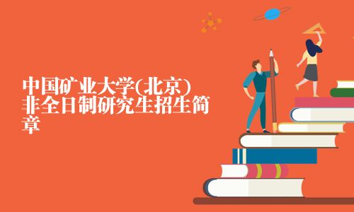 中國礦業大學(北京)非全日制研究生招生簡章