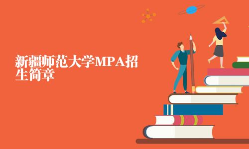 新疆師范大學(xué)MPA招生簡(jiǎn)章