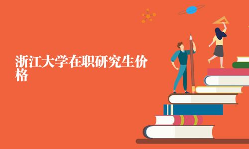 浙江大學(xué)在職研究生價格
