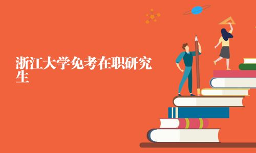 浙江大學免考在職研究生
