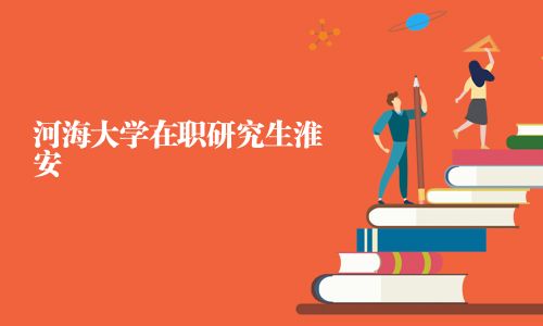 河海大學在職研究生淮安