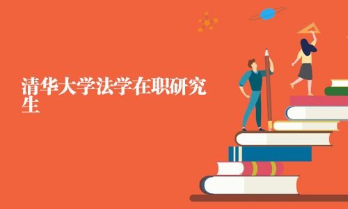 清華大學(xué)法學(xué)在職研究生