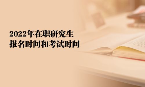2025年在職研究生報名時間和考試時間