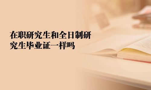 在職研究生和全日制研究生畢業證一樣嗎