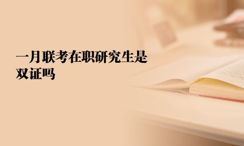 一月聯(lián)考在職研究生是雙證嗎