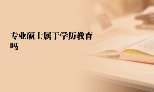 專業碩士屬于學歷教育嗎
