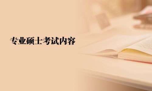 專業碩士考試內容