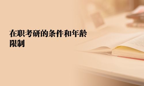 在職考研的條件和年齡限制