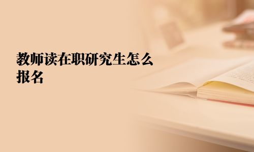 教師讀在職研究生怎么報名