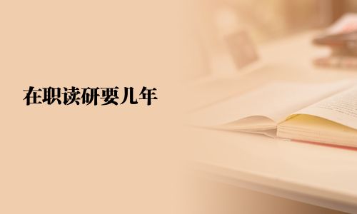 在職讀研要幾年