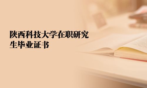 陜西科技大學(xué)在職研究生畢業(yè)證書(shū)