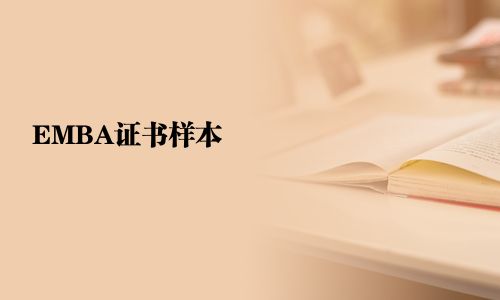 EMBA證書樣本